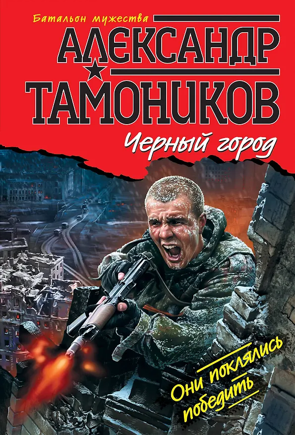 Книга Черный город : роман (Александр Тамоников) — 1