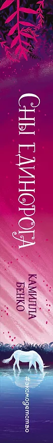 Книга Сны единорога (Камилла Бенко) — 4