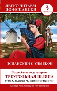 ЛегкоЧитаем..Исп.(уровень 3)Испанский с улыбкой: Треугольная шляпа = El sombrero de tre