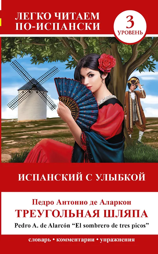 Книга ЛегкоЧитаем..Исп.(уровень 3)Испанский с улыбкой: Треугольная шляпа = El sombrero de tre () — 1