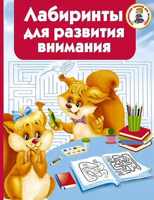 Книга Лабиринты для развития внимания (Валентина Дмитриева)