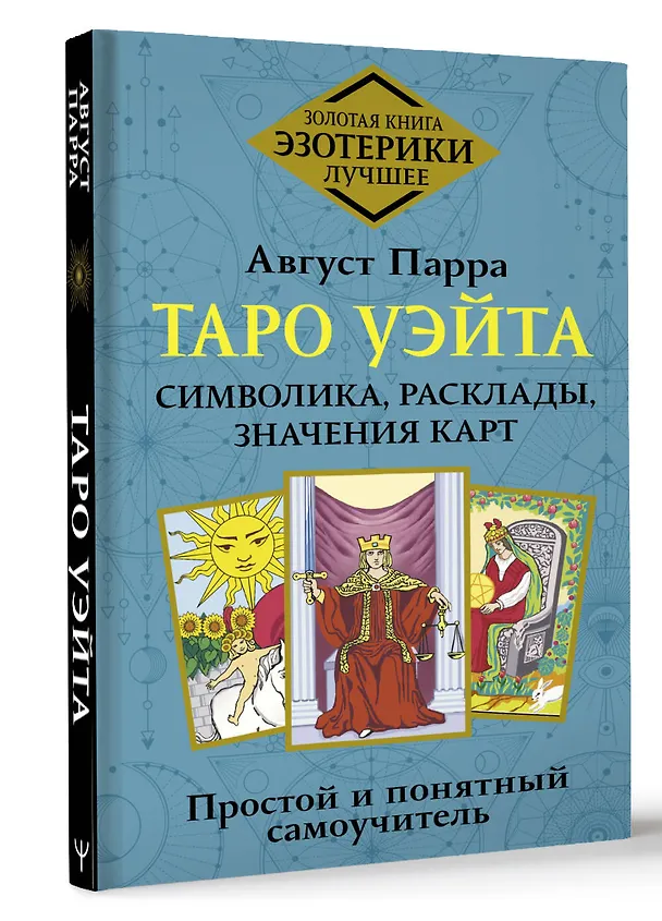 Книга Таро Уэйта. Символика, расклады, значения карт. Простой и понятный самоучитель (Август Парра) — 4