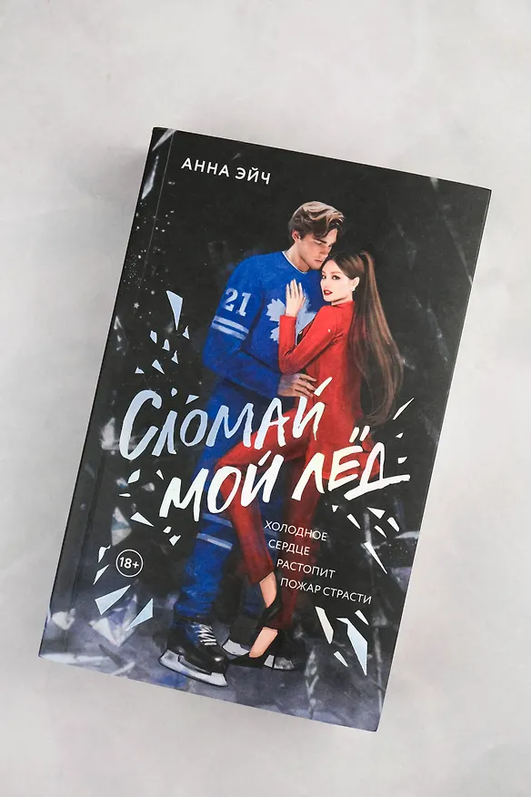 Книга Сломай мой лед (Анна Эйч) — 8