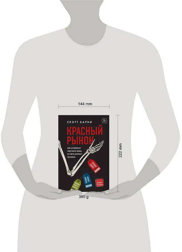 Книга Красный рынок: как устроена торговля всем, из чего состоит человек (Скотт Карни) — 18