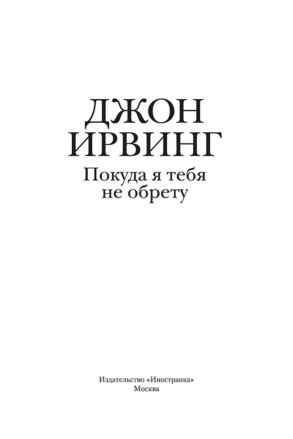 Книга Покуда я тебя не обрету (Джон Ирвинг) — 10