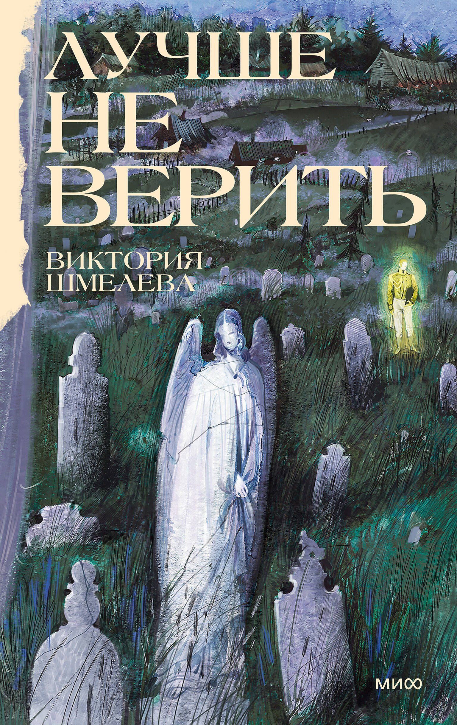 Шмелева Виктория Александровна Лучше не верить