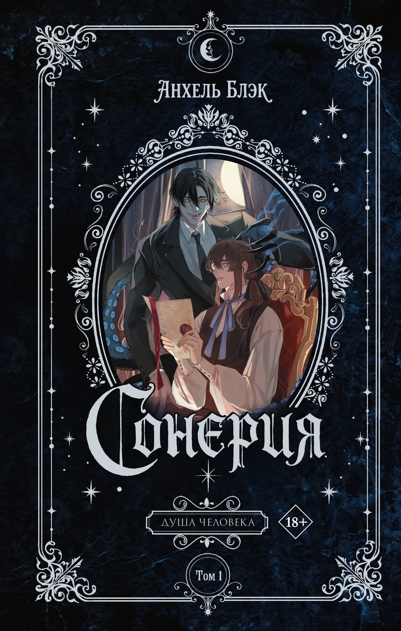 Анхель Блэк Сонерия. Душа человека. Том 1