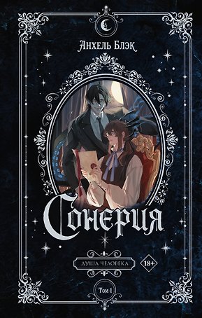 Сонерия. Душа человека. Том 1