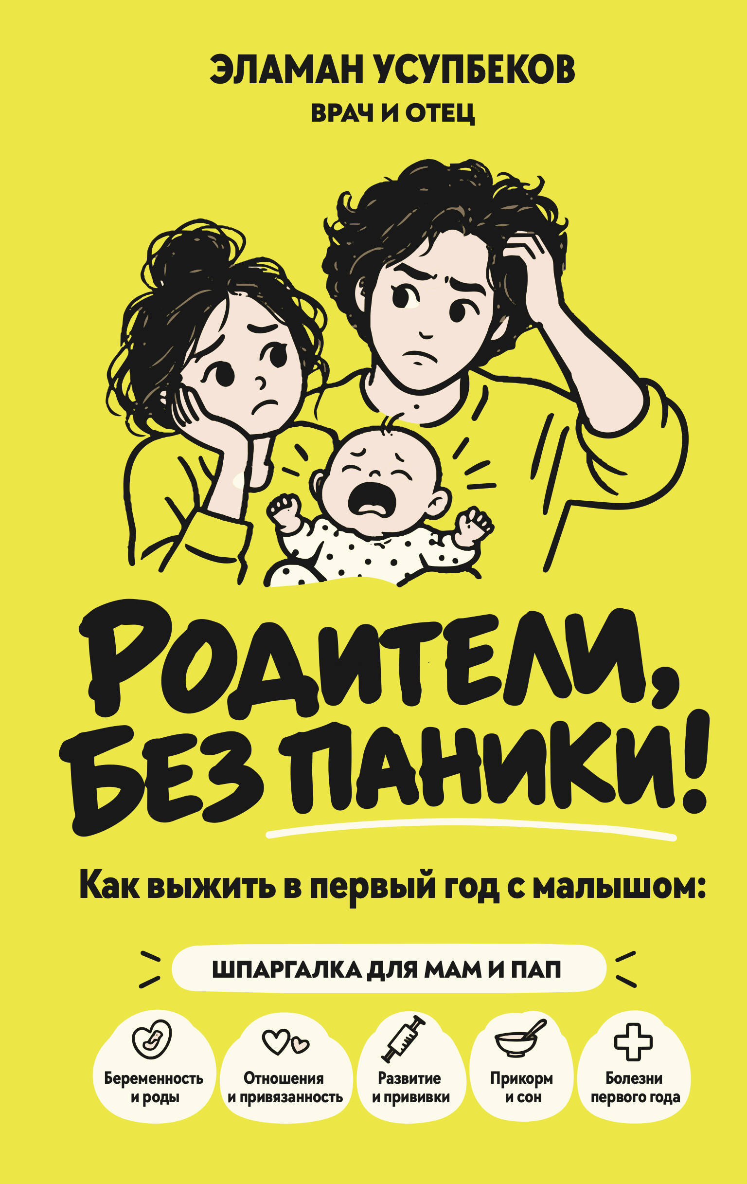 РОДИТЕЛИ, БЕЗ ПАНИКИ! Как выжить в первый год с малышом: шпаргалка для мам и пап