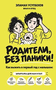РОДИТЕЛИ, БЕЗ ПАНИКИ! Как выжить в первый год с малышом: шпаргалка для мам и пап