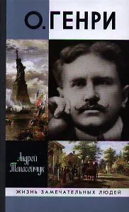 О.Генри: две жизни Уильяма Сидни Портера