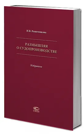 Книга Размышляя о судопроизводстве. Избранное ()