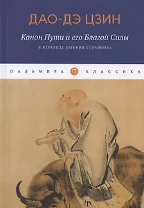 Дао-Дэ Цзин. Канон Пути и его Благой Силы