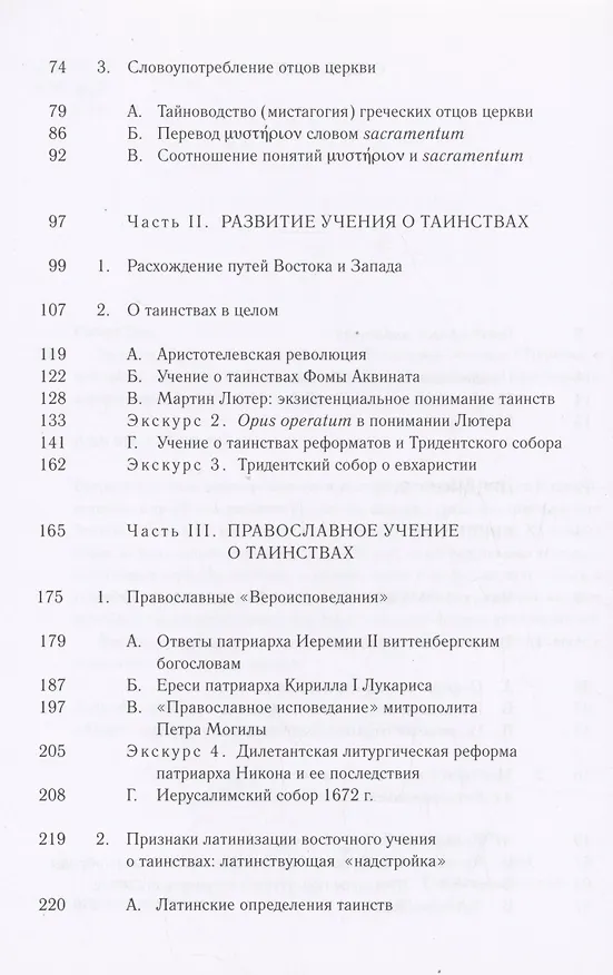 Книга Таинства в истории отношений между Востоком и Западом (Роберт Готц) — 3