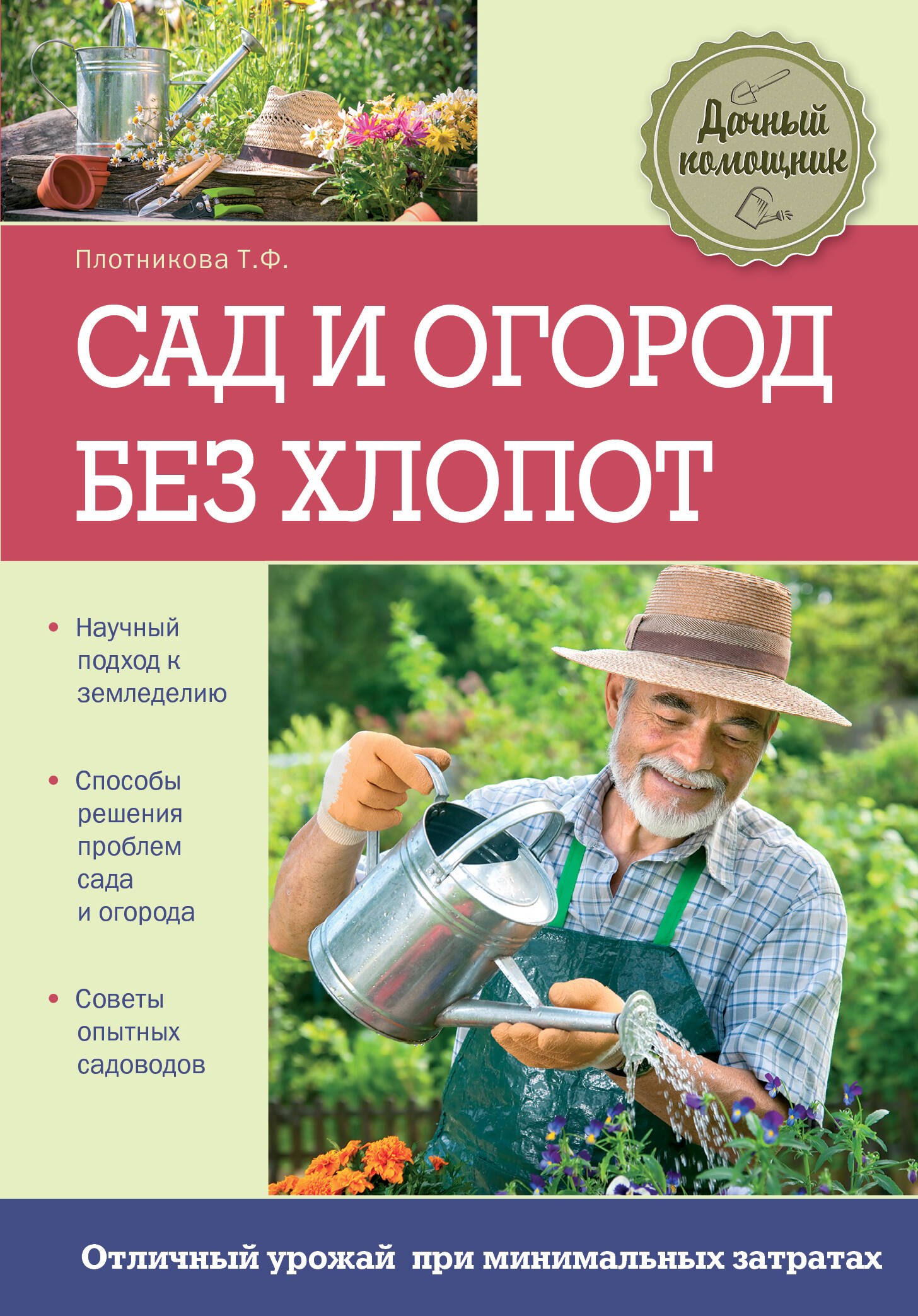 

Сад и огород без хлопот