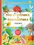 Про Огуречика и Помидорика. Сказки — 3078604 — 1