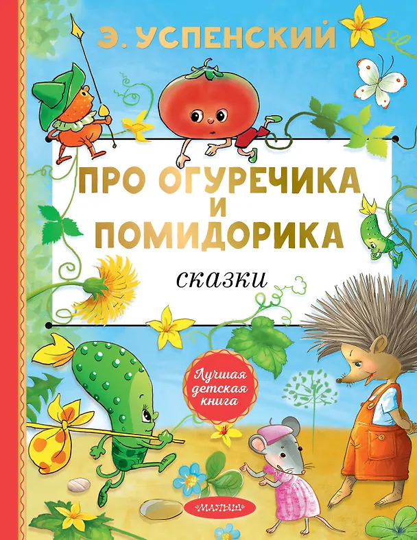 Книга Про Огуречика и Помидорика. Сказки (Эдуард Успенский) — 1
