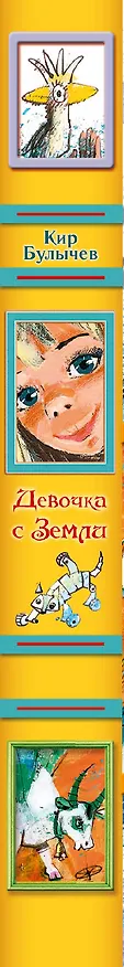 Книга Девочка с Земли (Кир Булычев) — 3