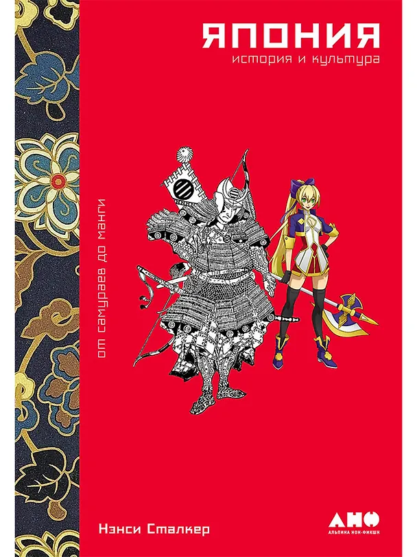 Книга Япония. История и культура: от самураев до манги (Нэнси Сталкер) — 1