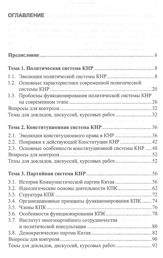 Книга Социально-политическая система КНР: Учебное пособие. 3-е издание, переработанное и дополненное (Евгений Кремнёв, Ван Ланьцзюй) — 2