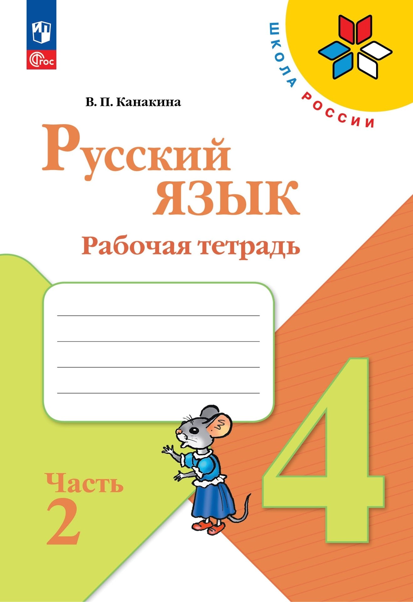 

Русский язык. Рабочая тетрадь. 4 класс. В 2-х частях. Часть 2