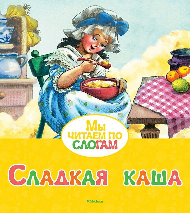 Книга Сладкая каша (Вильгельм Гримм, Якоб Гримм) — 1