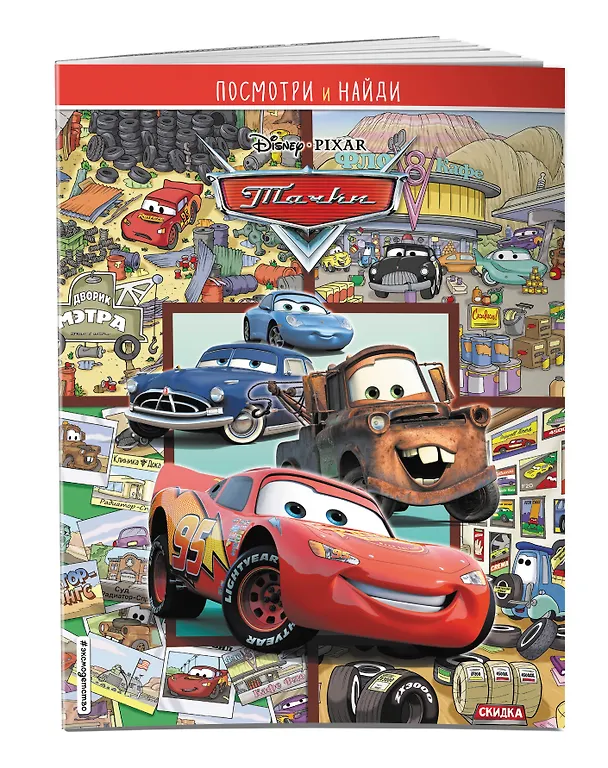 Книга Тачки. Посмотри и найди () — 3