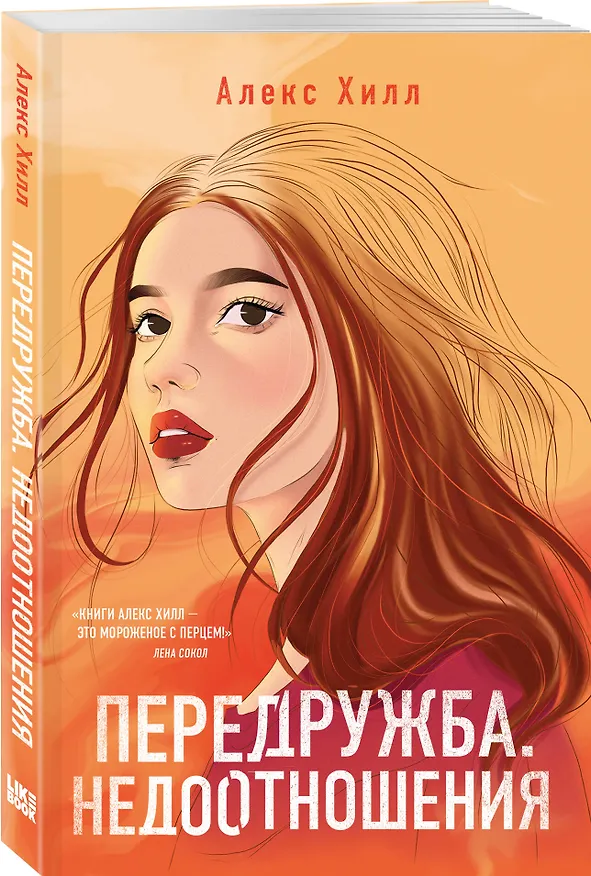 Книга Комплект из четырех книг: Не спасай меня (покет большого формата) + Передружба. Недоотношения (покет большого формата) + Поцелуй под омелой (покет большого формата) + Передружба. Второй шанс (покет большого формата) (Алекс Хилл, Ася Лавринович) — 8