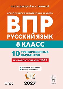 ВПР. Русский язык. 8 класс. 10 тренировочных вариантов. Учебное пособие. ФГОС Новый
