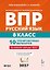 ВПР. Русский язык. 8 класс. 10 тренировочных вариантов. Учебное пособие. ФГОС Новый — 3179067 — 1