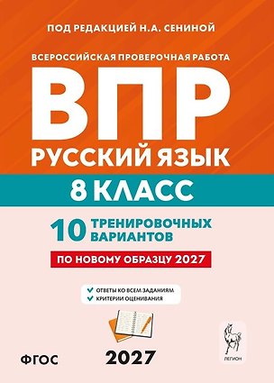 Книга ВПР. Русский язык. 8 класс. 10 тренировочных вариантов. Учебное пособие. ФГОС Новый (Светлана Гармаш, Наталья Сенина, Ольга Гарькавская)