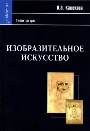 АКАДЕМПРОЕКТ Васильева-Шляпина Изобразительное искусство. История зарубежной, русской и советской  ж — 2213158 — 1