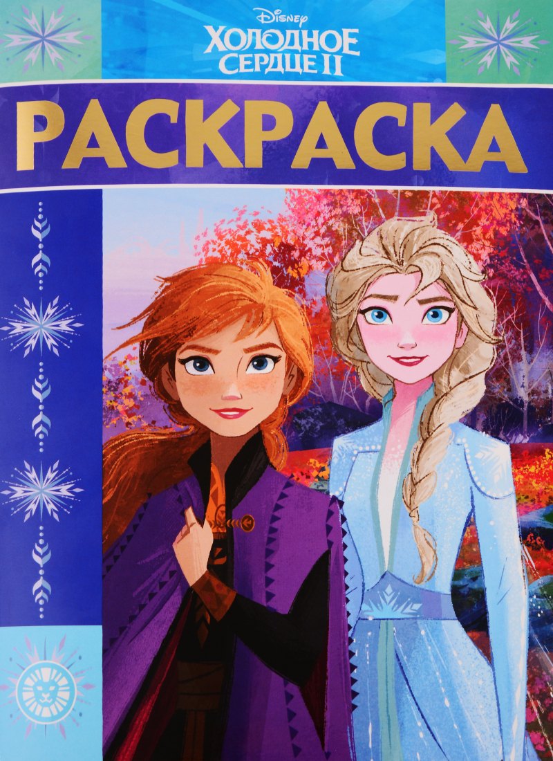

Холодное сердце. Раскраска-люкс