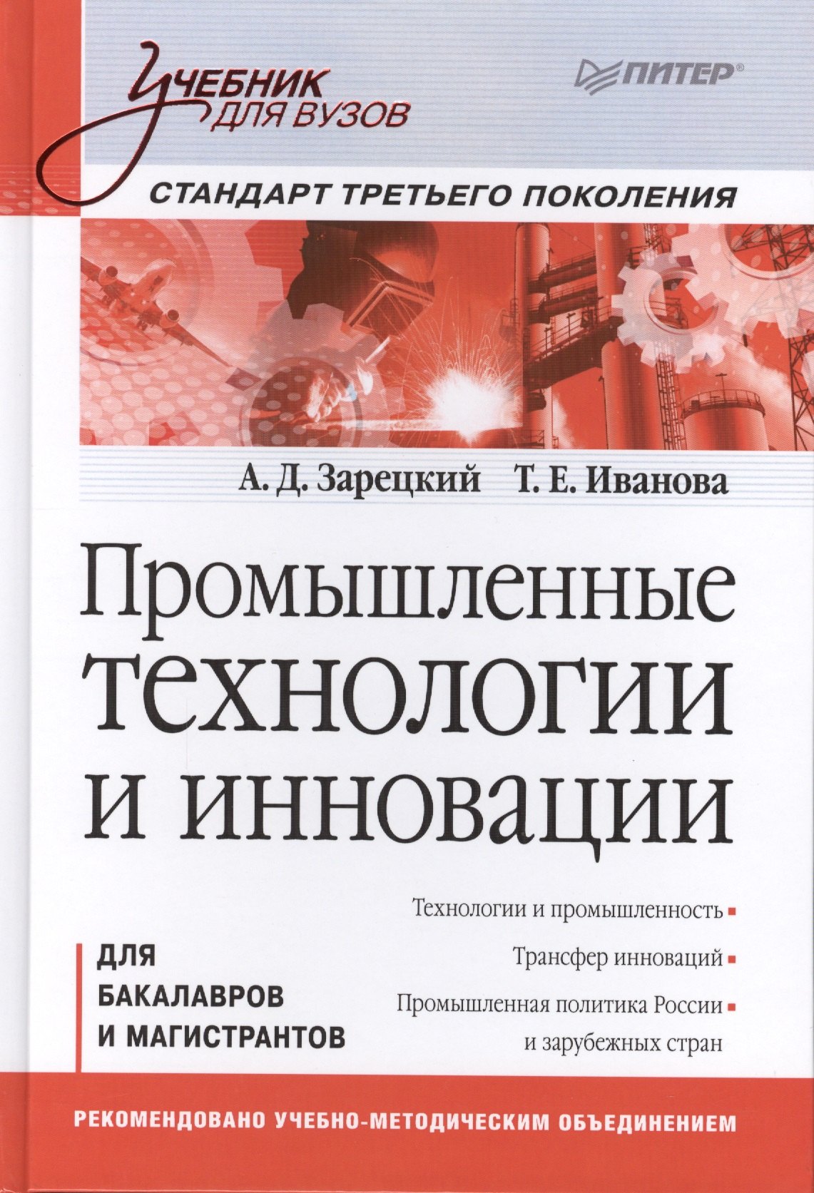 

Промышленные технологии и инновации Для бакалавров... (УдВ) Зарецкий