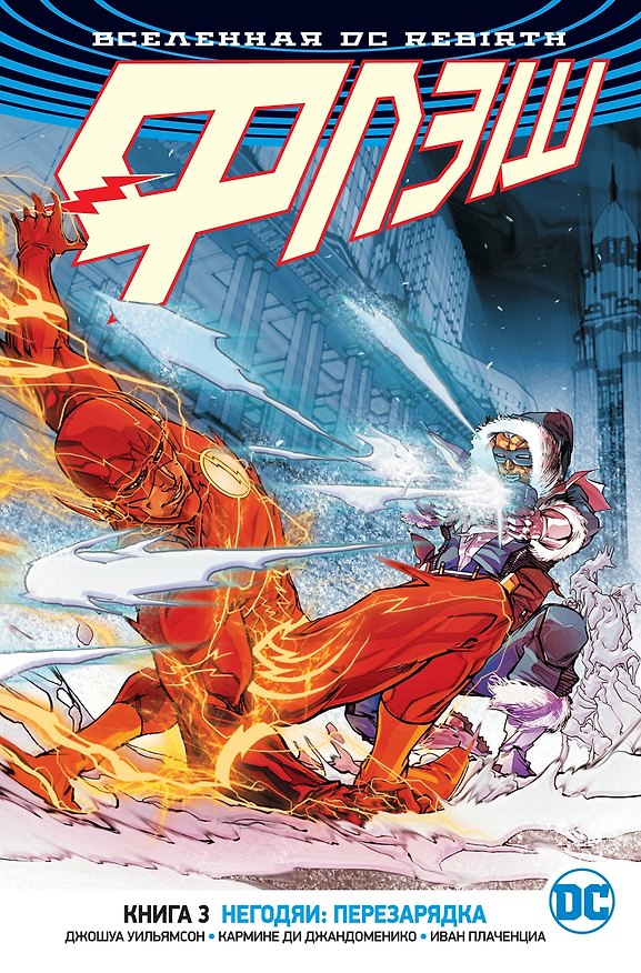 Вселенная DC. Rebirth. Флэш. Книга 3. Негодяи: перезарядка 2709131 — 1