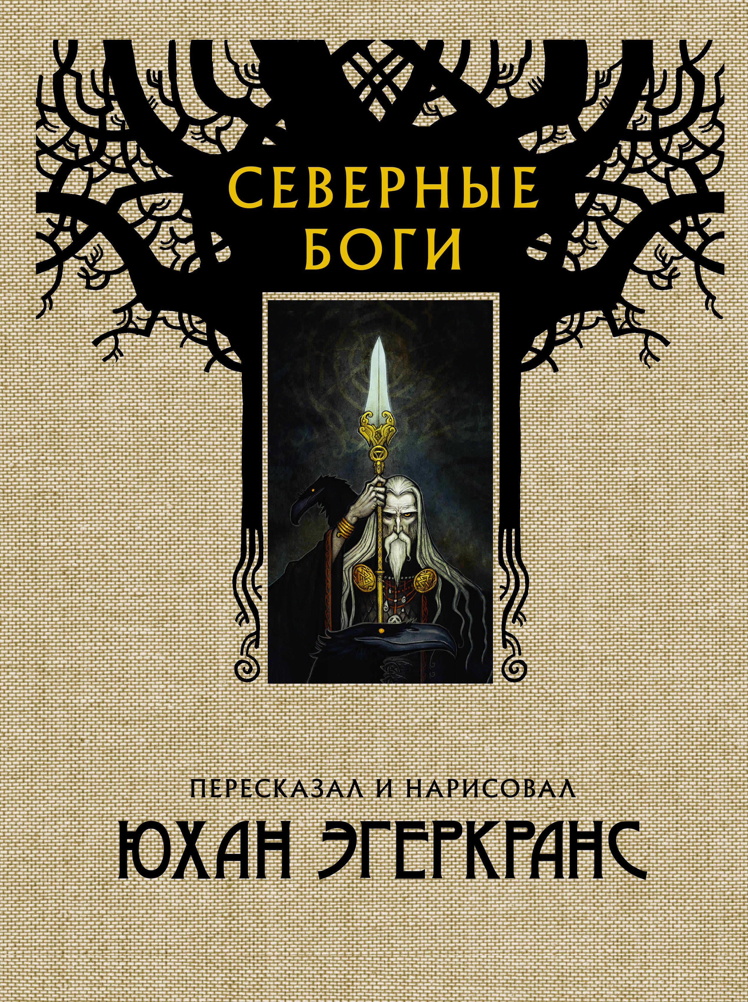 

Северные боги с иллюстрациями Юхана Эгеркранса