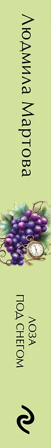 Книга Лоза под снегом (Людмила Мартова) — 4