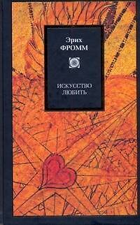 Книга Искусство любить (Эрих Фромм) — 1