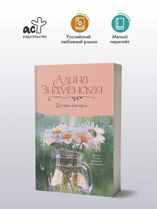Книга Дочки-матери (Алина Знаменская) — 4