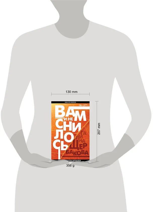 Книга Вам и не снилось (Галина Щербакова) — 5
