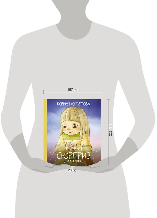 Книга У меня сюрприз в ладошке (Ксения Ахметова) — 4