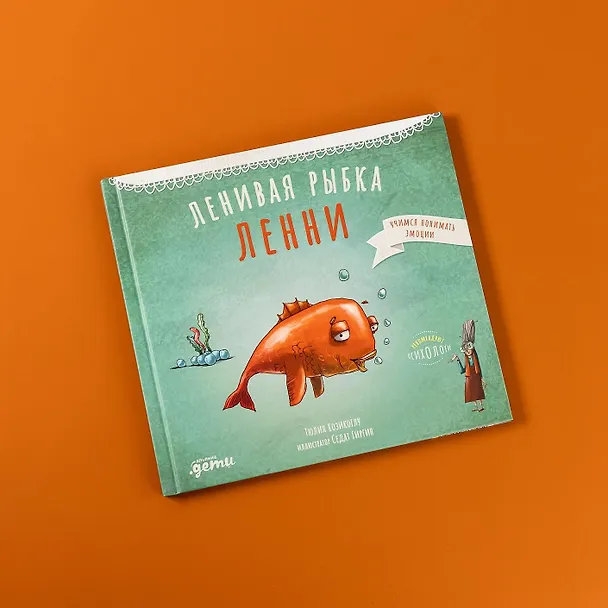 Книга Ленивая рыбка Ленни (Тюлин Козикоглу) — 2