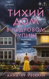 Тихий дом в Кедровом тупике