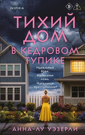 Тихий дом в Кедровом тупике