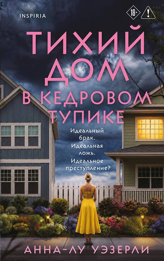 Книга Тихий дом в Кедровом тупике (Анна-Лу Уэзерли) — 1