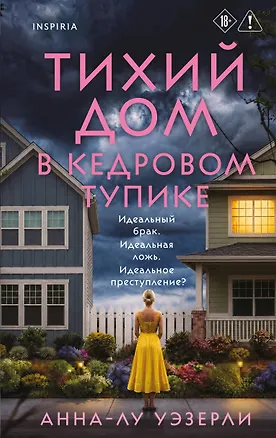 Книга Тихий дом в Кедровом тупике (Анна-Лу Уэзерли)