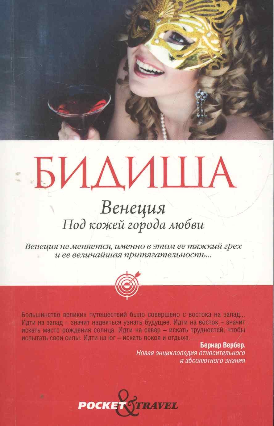 

Венеция. Под кожей города любви
