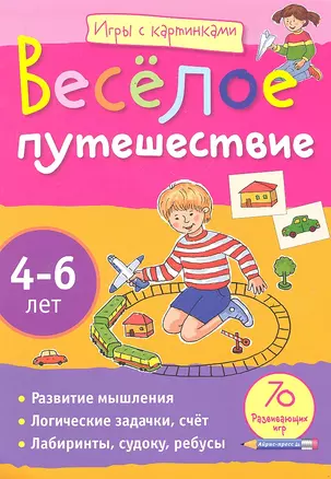 Игры с картинками. Весёлое путешествие.(4-6 лет) — 2288036 — 1