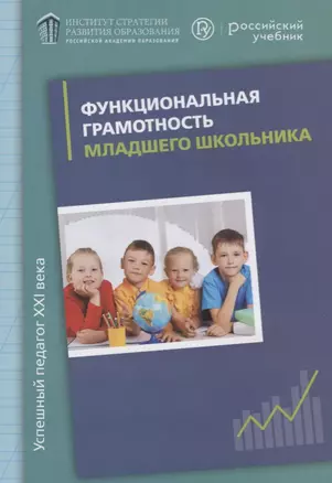 Функциональная грамотность младшего школьника. Книга для учителя — 2690518 — 1