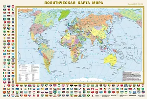 Политическая карта мира с флагами А0 (в новых границах). Масштаб (1:35 000 000)